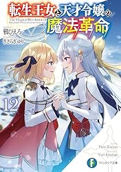 転生王女と天才令嬢の魔法革命　まとめ売り　11個 Amazon.co.jp: 転生王女と天才令嬢の魔法革命11 (富士見ファンタジア